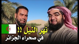 كيف يعلم الجزائريون أولادهم؟؟ | زيارة وادي سوف.. #14 🇩🇿