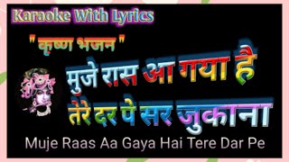 Krishna Bhajan Karaoke Ll Muje Raas Aa A Hai Tere Dar Pe Ll मज रस आ गय ह तर दर पर