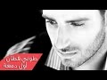 Toni Qattan - Awal Dam'a (Official Lyric Video) | طوني قطان - أول دمعة