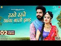 Raste Raste Amba Walo Jhad | Indra Dhavsi | रस्ते रस्ते आंबा वालो झाड़ | Surana Film Studio