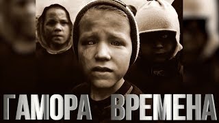 Гамора - Времена(Full Album: 2011)