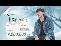 โพสต์สุดท้าย - นุ๊ก ธนดล 「Official MV」