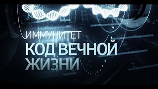 Immunity. The Code Of Eternal Life@Иммунитет. Код Вечной Жизни