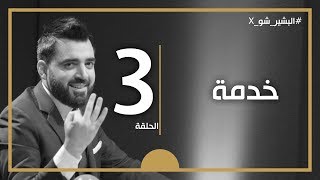 البشير شو اكس - AlbasheershowX / الحلقة الثالثة - خدمة البشير شو اكس - AlbasheershowX / الحلقة الثالثة - خدمة