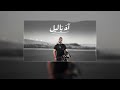 Fares Saber - Ah Ya Lil (Lyrics Video) فارس صابر - آه ياليل