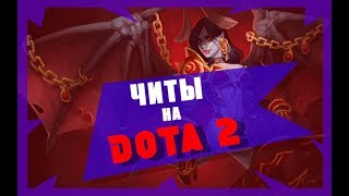 ЧИТЫ DOTA 2 БЕСПЛАТНО 2019 | ЧИТЫ НА ДОТУ БЕСПЛАТНО 2019