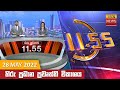 Hiru TV News 11.55 AM 28-05-2022