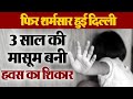 Delhi: 3 साल की मासूम के साथ हुआ Rape, 2 शादीशुदा युवकों ने दिया घटना को अंजाम