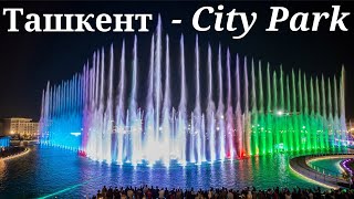 Ташкент - City Park | Поющий Фонтан | Ностальгия По Ташкенту