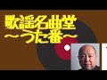 歌謡名曲堂〜うた番〜 #017　三善英史さんラストのご出演。書籍紹介などをお届けしました