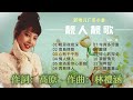 【歌手專輯】劉珺兒 Evon Low | 專輯：靚人靚歌, Vol. 4 (廣東小曲) | 老歌經典 | 完整歌曲專輯 | 字幕版