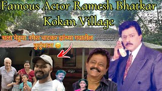 म गल Famous Actor Ramesh Bhatkar हयचय गव Ramesh Bhatkar Kokan Village Rsv