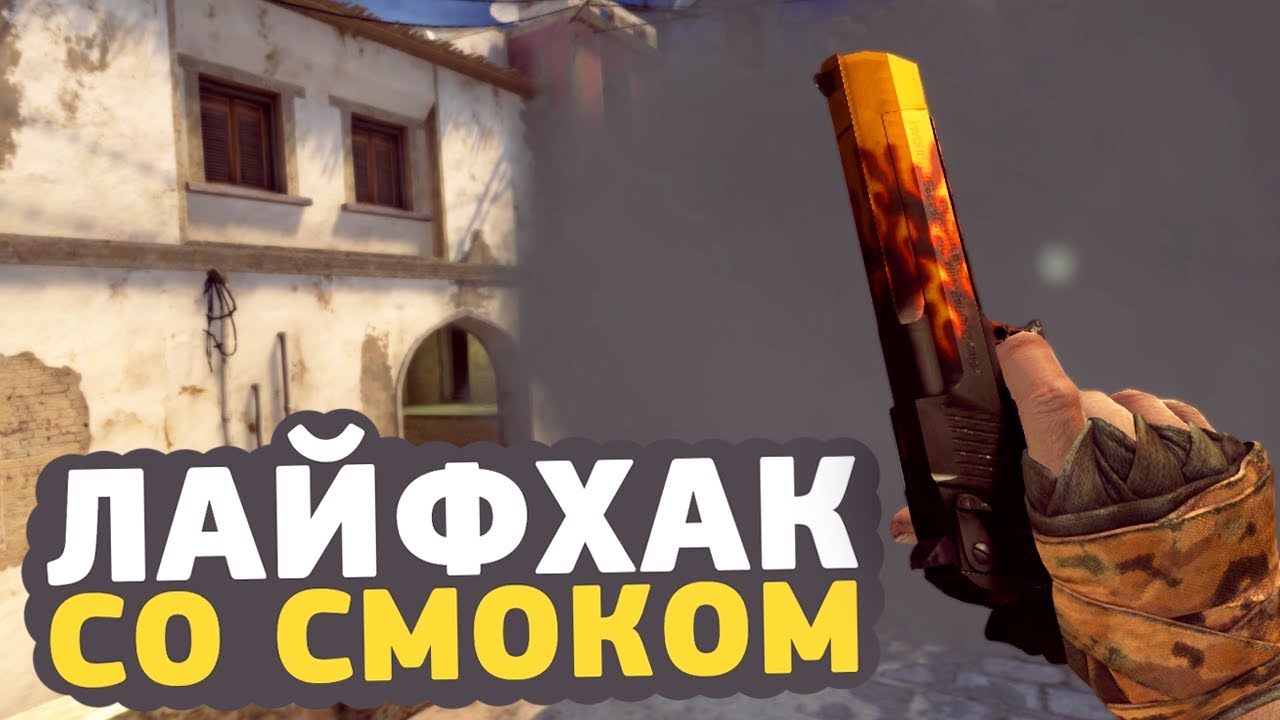 Как сделать смок в кс го Как сделать смок в кс го