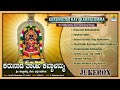 ಕರುನಾಡ ತಾಯಿ ಕಬ್ಬಾಳಮ್ಮ - Karunadathayi Kabbalamma | Gangothri Rangaswamy, Surekha | Jhankar Music