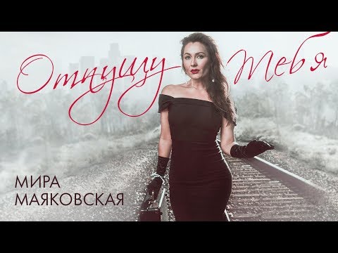 Мира Маяковская - Отпущу тебя Single