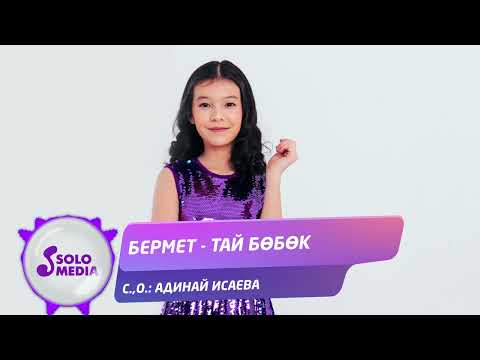 Бермет - Тай Бобок Жаны