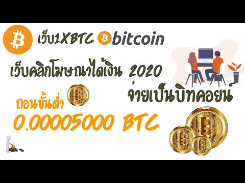 เว็บขุด bitcoin ฟรี 2020 จ่ายจริง คลิกโฆษณาได้เงินจริงจ่ายเป็นบิทคอยน์ เว็บ 1xbtc