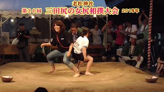 三田尻の女尻相撲1回戦３０【第２０回三田尻の女尻相撲大会】2015