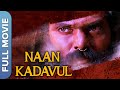 நான் கடவுள் | Naan Kadavul |  Tamil Action Thriller Full Movie |  Arya, Pooja, Rajendran