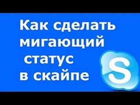 Skype мигает статус Skype мигает статус