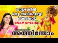 അത്തിന്തോം തോം തര | Durga Viswanath Nadan pattu |  Onam Songs 2020 | Athinthom Thom
