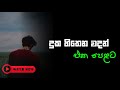Sinhala wadan| adara wadan|sad|boot wadan|hithata wadina wadan| sinhala nisadas| whatsApp status