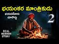 Wizard 2 - Real Horror Story in Telugu | Telugu Stories | Telugu Kathalu | Horror | Psbadi | 12/4/24