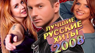 Лучшие Русские Хиты 2008 Года // Самые Популярные Песни Из 2008... Что Мы Слушали?