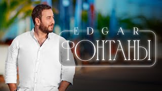 Edgar - Фонтаны | Премьера Песни 2022 |
