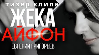 Айфон - Евгений Григорьев (Жека) - Official Teaser