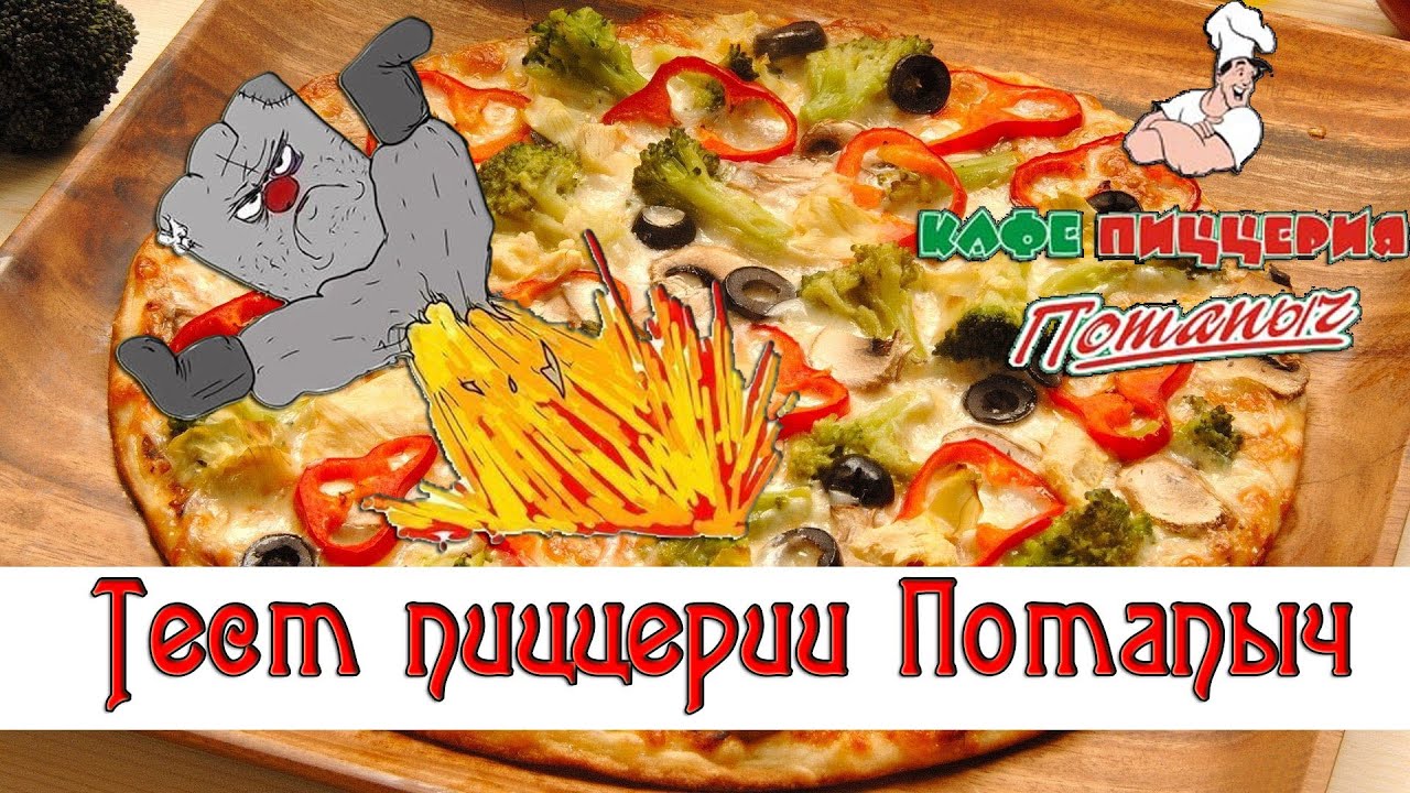 Рецепты пиццы из потапыча