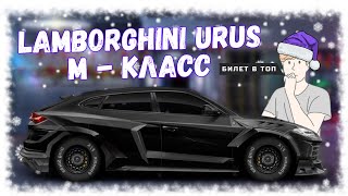 Постройка Lamborghini Urus | Drag Racing : Уличные Гонки