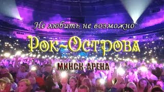 Рок-Острова – Не Любить Не Возможно («Минск-Арена», 2019)