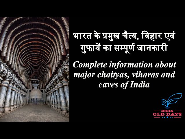 #15 भारत के प्रमुख चैत्य, विहार एवं गुफाओं का सम्पूर्ण जानकारी