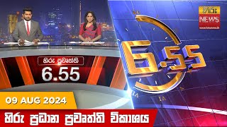 Hiru TV NEWS 6:55 PM LIVE | 2024-08-09