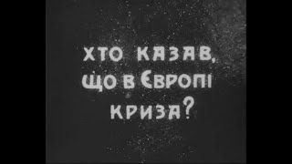 1932 Хто Казав Що В Європi Криза? (К/Ф Возможно, Завтра)