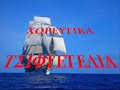 ΧΟΡΕΥΤΙΚΑ