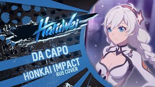 Honkai Impact 3Rd - Da Capo (Rus Cover) By Haruwei