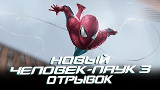 Новый Человек-Паук 3 - Отрывок (The Amazing Spider-Man 3)