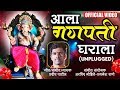 आला गणपती घराला | Aala Ganpati Gharala | Unplugged Songs | Ganesh Chaturthi Songs 2018