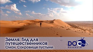 Земля.гид Для Путешественников.оман - Фильм 2. Сокровище Пустыни - Документальный Фильм