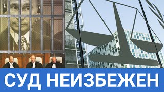 Почему суд над Пyтиным неизбежен? Документальный фильм