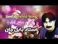 Ustad Babul jan, Best Brahui song,,Game Ishq at ,,by Sarawan time
