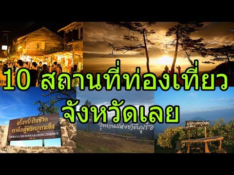 10 สถานที่ท่องเที่ยวเลย : Travel Thailand