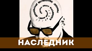 Наследник (2023) Психологический Триллер | Русский Трейлер Фильма