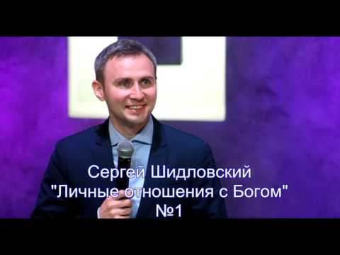 Сергей шидловский личные отношения с богом часть Сергей шидловский личные отношения с богом часть