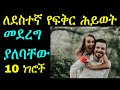Ethiopia: Top 10 Tips For A good Love life |የእሳት ዳር ጨዋታ|Ashruka Relationship Advice