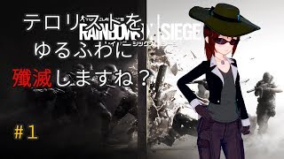 【R6S】ゆるふわ魔法少女、テロリストを殲滅します!【Vtuber】