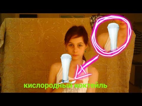 Как сделать кислородный коктейль своими руками6 Как сделать кислородный коктейль своими руками6