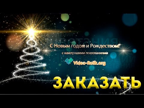 Видеоролики новый год поздравления Видеоролики новый год поздравления